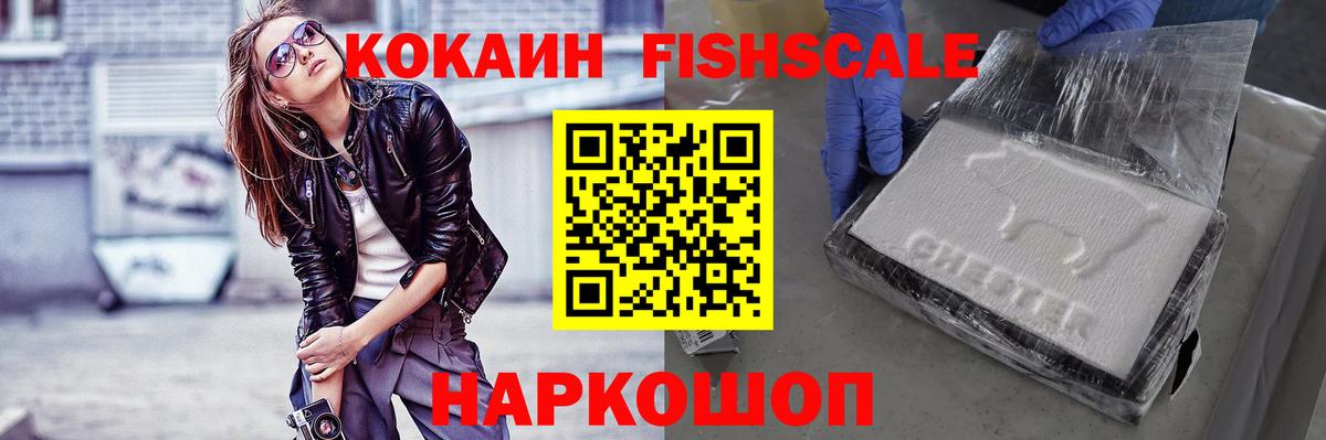 Кокаин FishScale Нижний Тагил